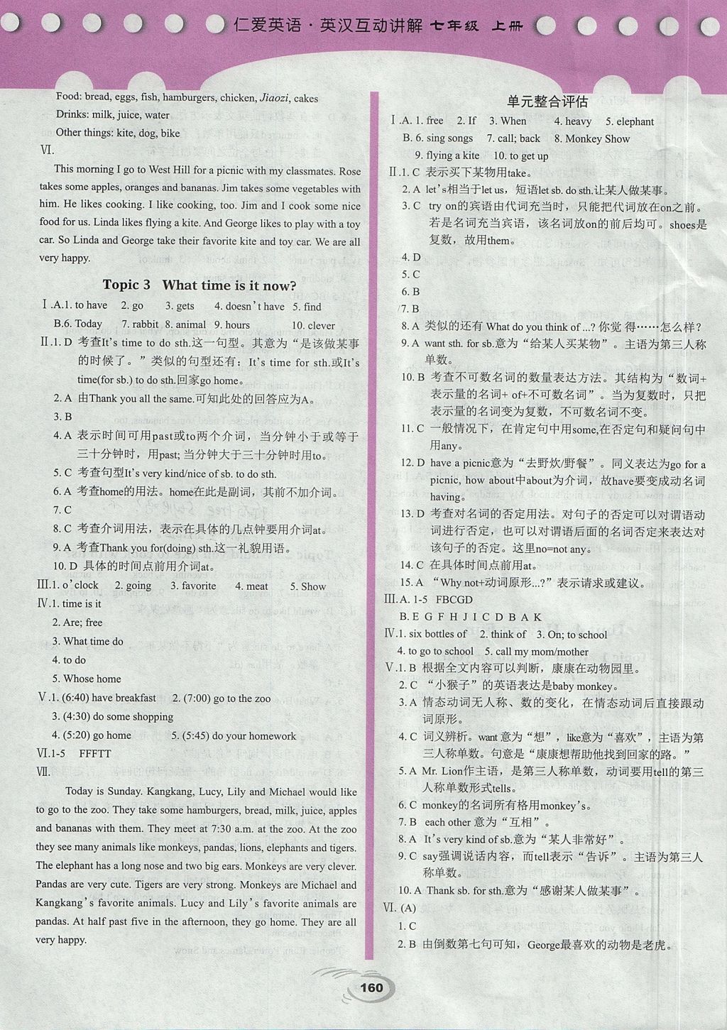 2017年仁愛(ài)英語(yǔ)英漢互動(dòng)講解七年級(jí)上冊(cè)仁愛(ài)版 參考答案