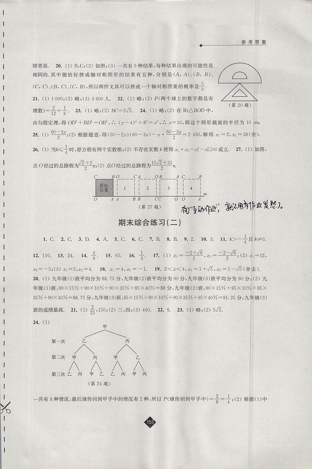 2017年伴你学九年级数学上册苏科版 参考答案