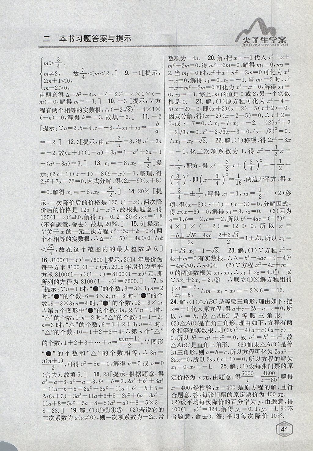 2017年尖子生學(xué)案九年級(jí)數(shù)學(xué)上冊蘇科版 參考答案