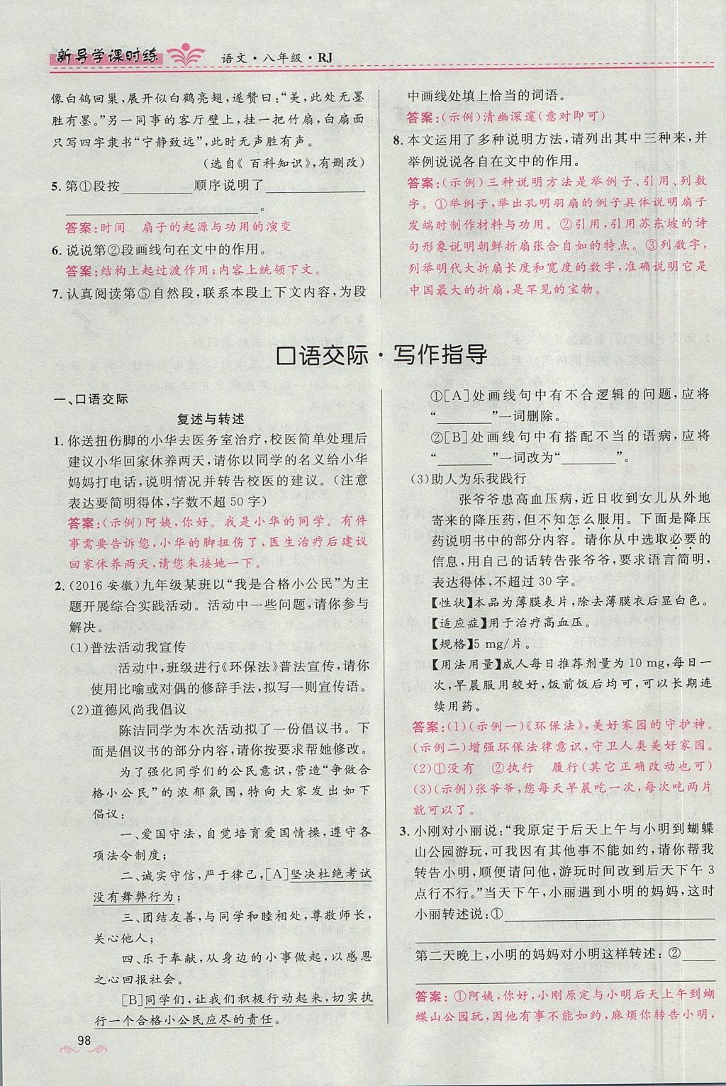 2017年奪冠百分百新導(dǎo)學課時練八年級語文上冊人教版 第四單元