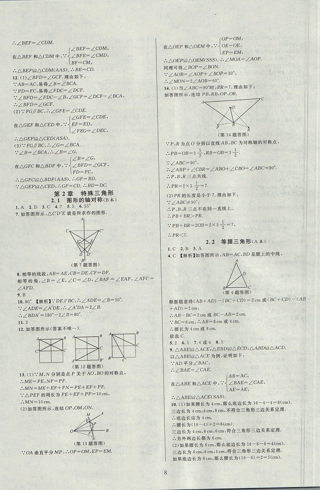 2017年全優(yōu)新同步八年級(jí)數(shù)學(xué)上冊(cè)浙教版 參考答案