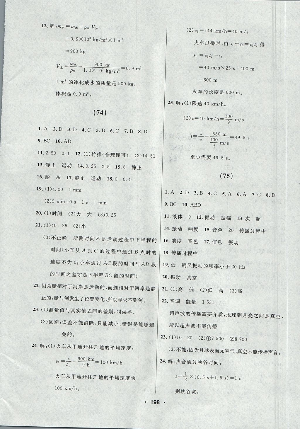 2017年試題優(yōu)化課堂同步八年級物理上冊人教版 參考答案