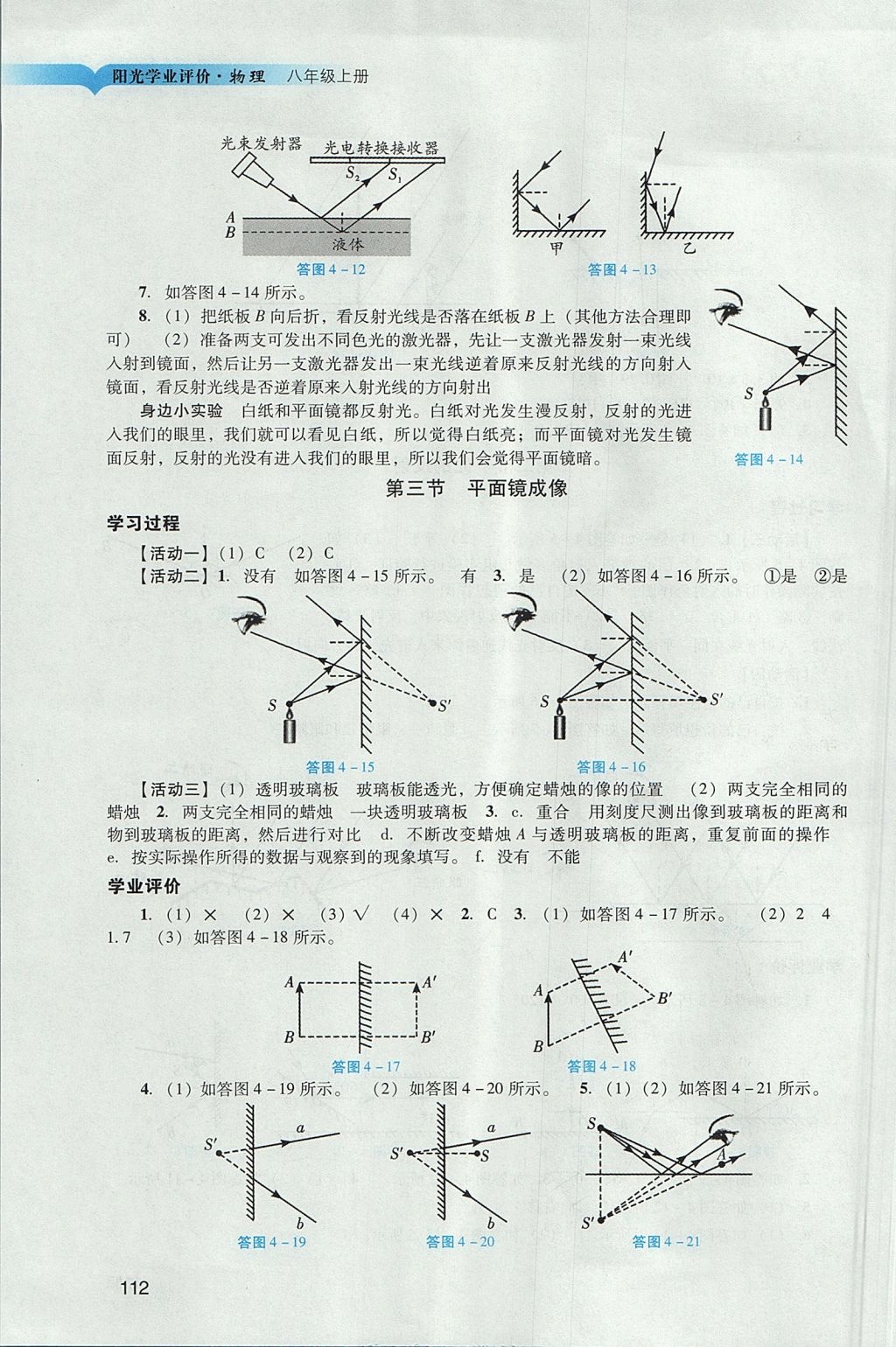 2017年陽(yáng)光學(xué)業(yè)評(píng)價(jià)八年級(jí)物理上冊(cè)人教版 參考答案