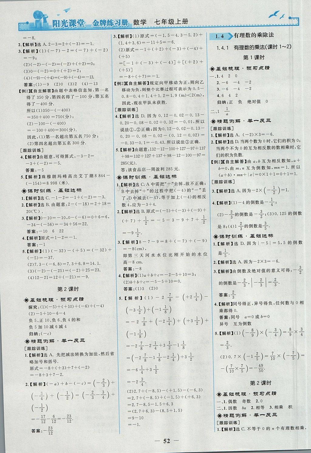 2017年阳光课堂金牌练习册七年级数学上册人教版 参考答案