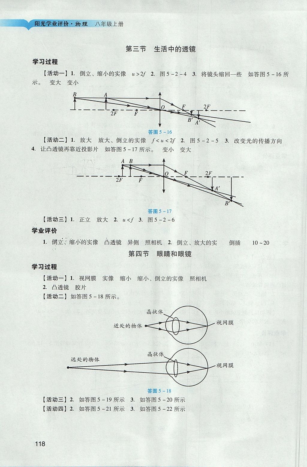 2017年陽光學(xué)業(yè)評價(jià)八年級物理上冊人教版 參考答案