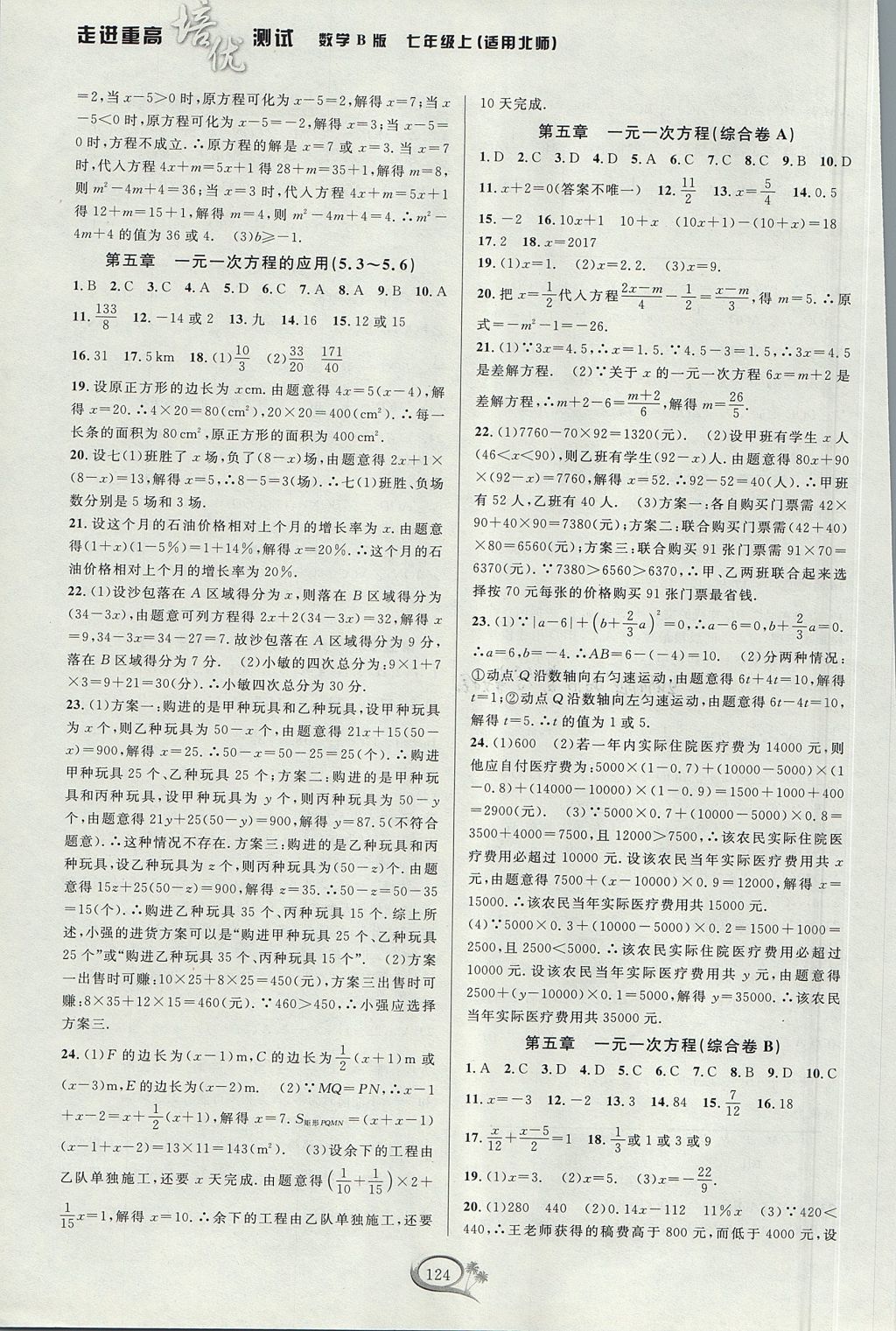 2017年走進重高培優(yōu)測試七年級數(shù)學(xué)上冊北師大版 參考答案