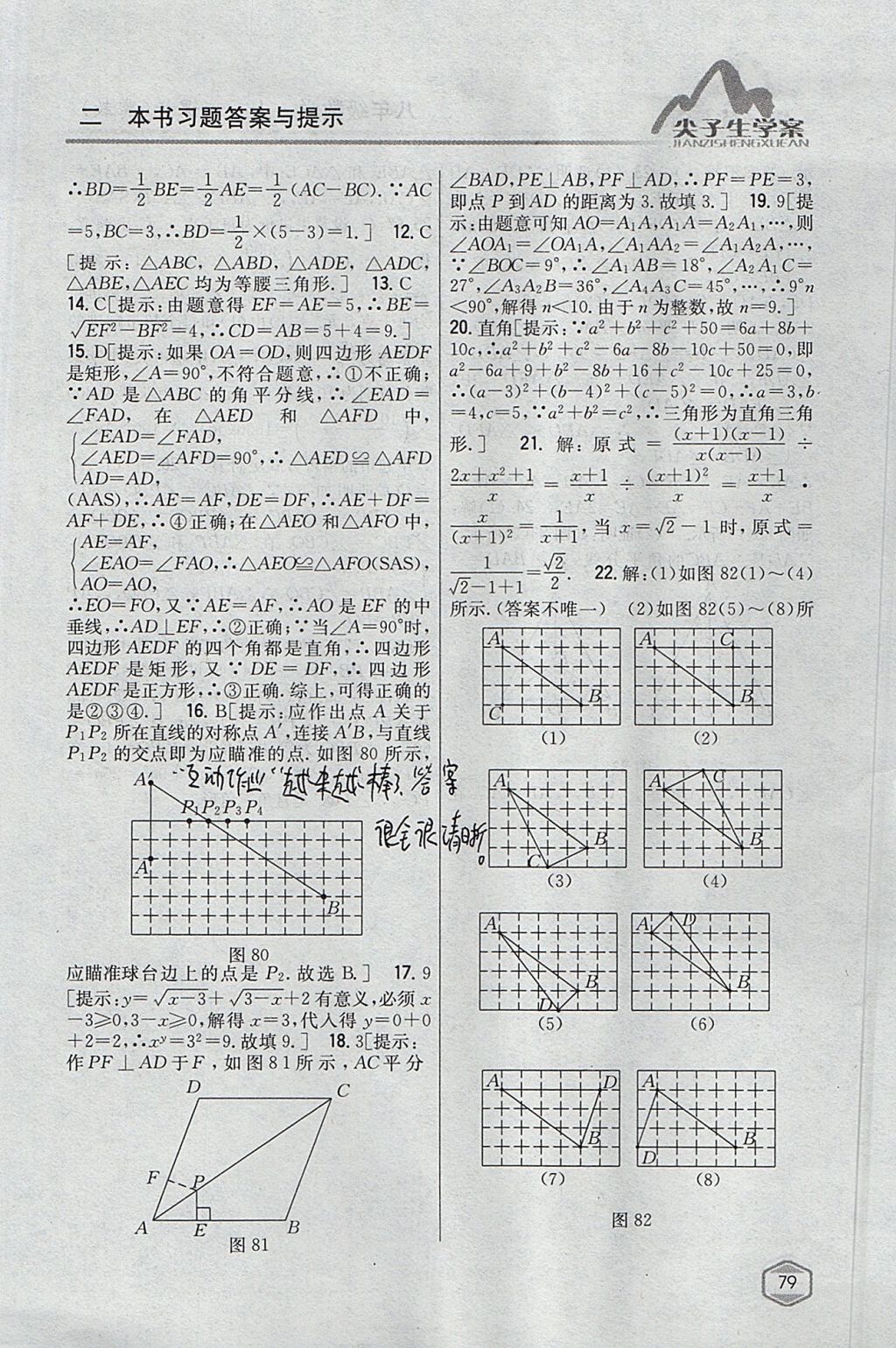 2017年尖子生学案八年级数学上册冀教版 参考答案