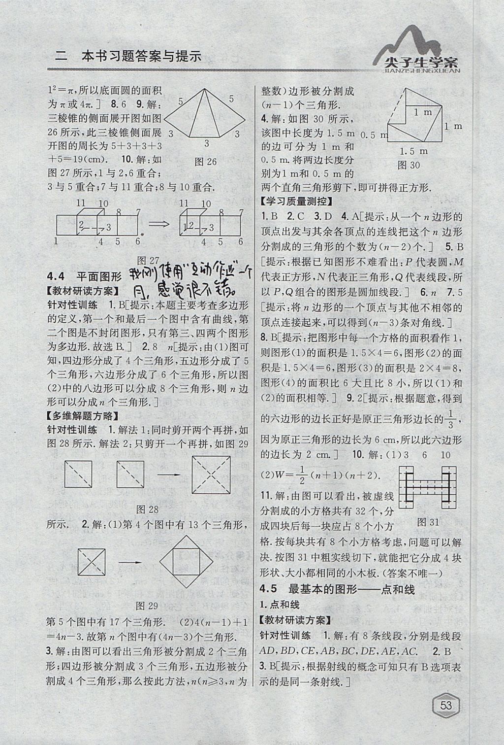 2017年尖子生学案七年级数学上册华师大版 参考答案