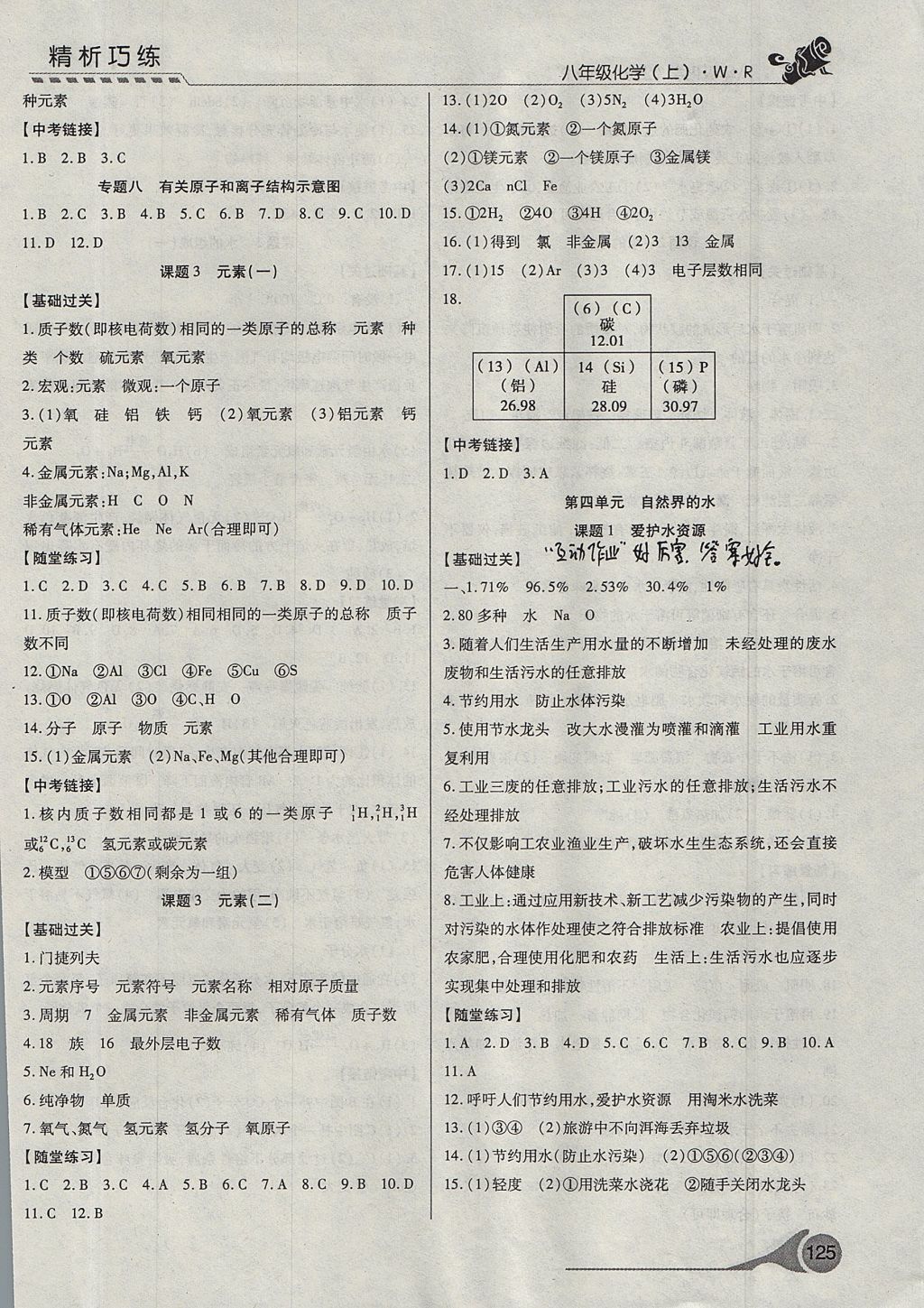 2017年精析巧练阶段性验收与测试八年级化学上册WR 参考答案