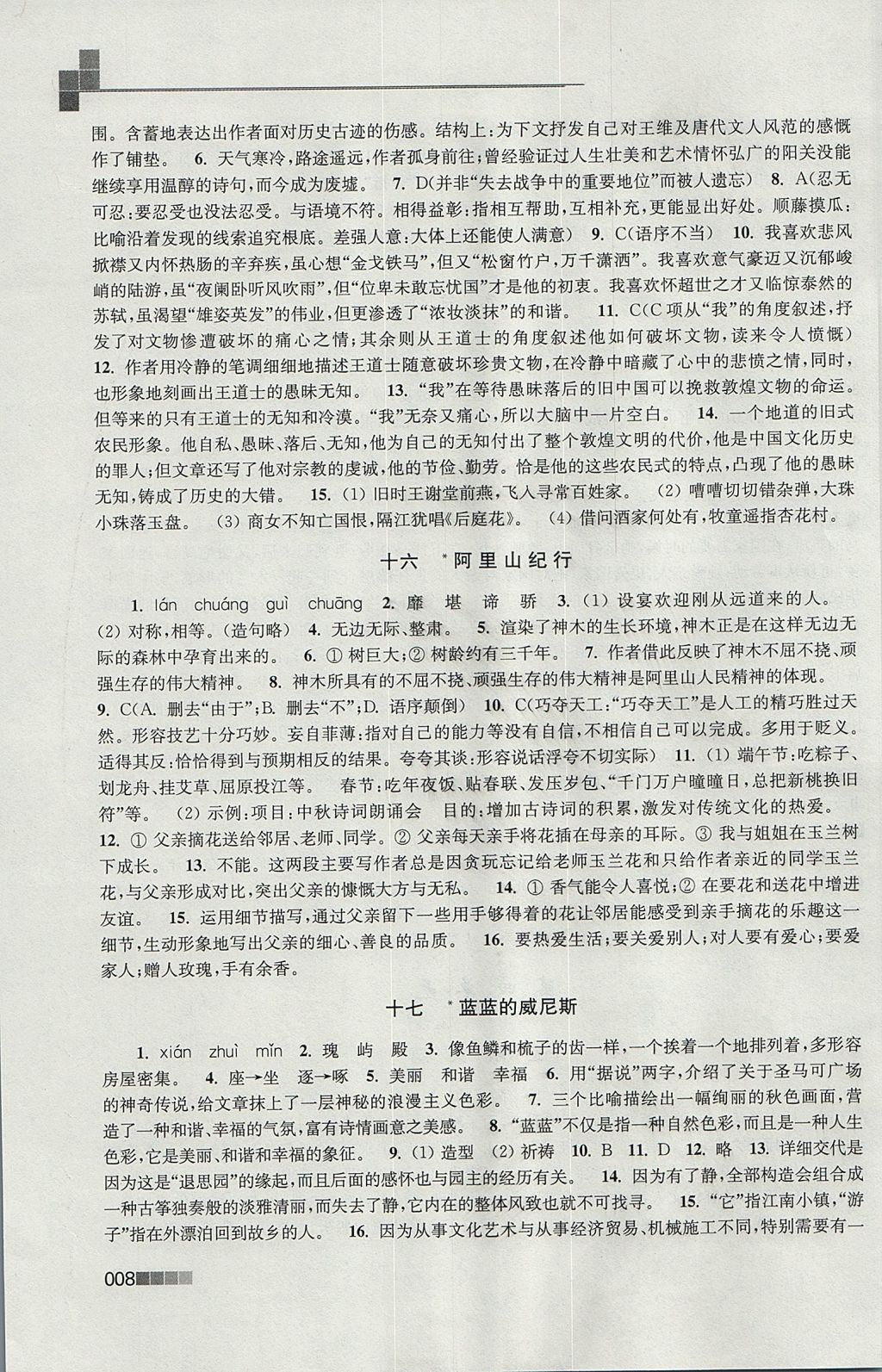 2017年新編金3練八年級(jí)語文上冊(cè)江蘇版 參考答案