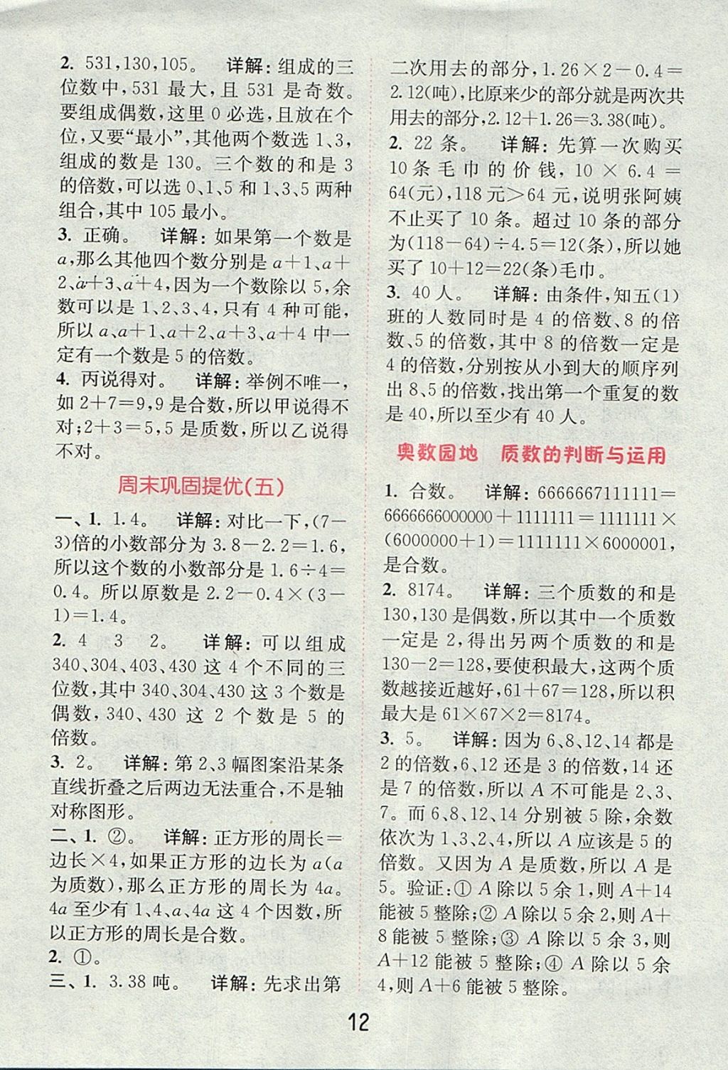 2017年通城學(xué)典小學(xué)數(shù)學(xué)提優(yōu)能手五年級(jí)上冊(cè)北師大版 參考答案