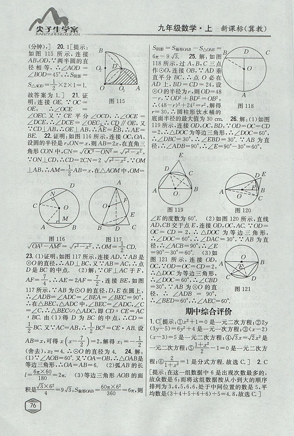 2017年尖子生学案九年级数学上册冀教版 参考答案