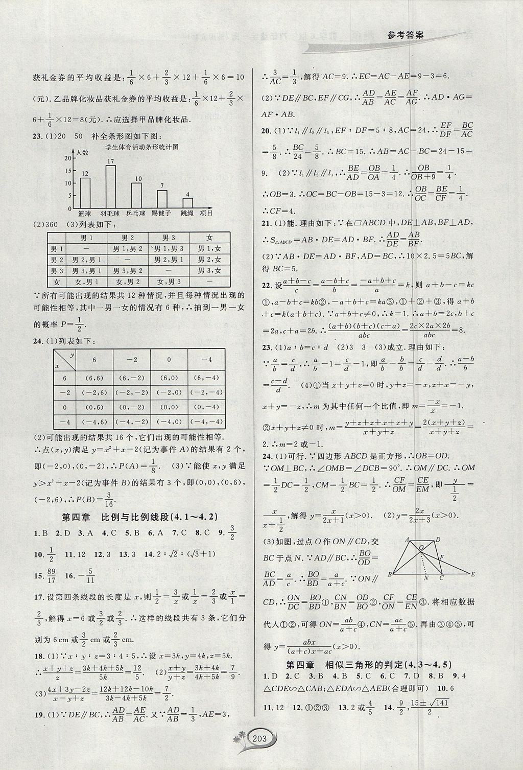 2017年走進(jìn)重高培優(yōu)測試九年級數(shù)學(xué)全一冊北師大版B版 參考答案