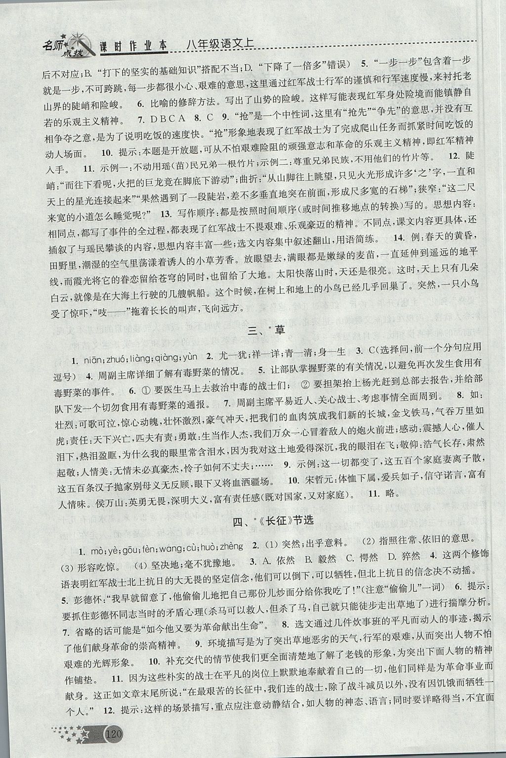 2017年名師點(diǎn)撥課時(shí)作業(yè)本八年級(jí)語(yǔ)文上冊(cè)江蘇版 參考答案