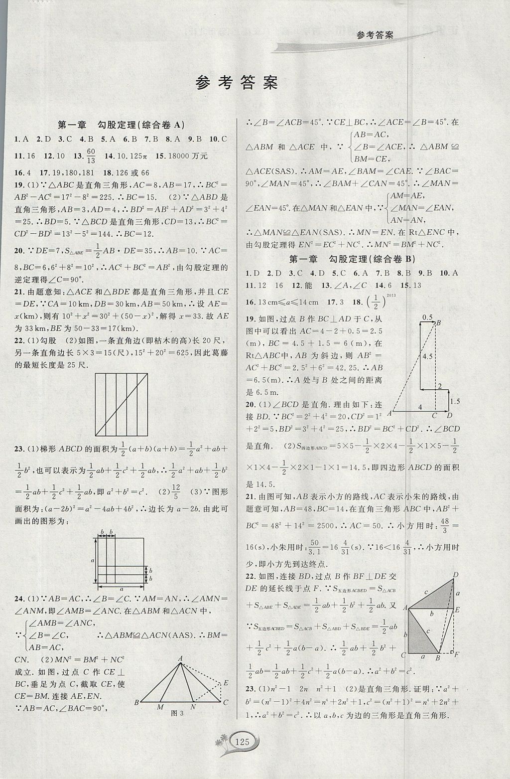 2017年走進(jìn)重高培優(yōu)測試八年級數(shù)學(xué)上冊北師大版 參考答案