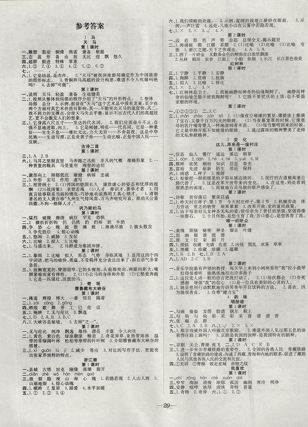 2017年快乐学习随堂练五年级语文上册北师大版 参考答案