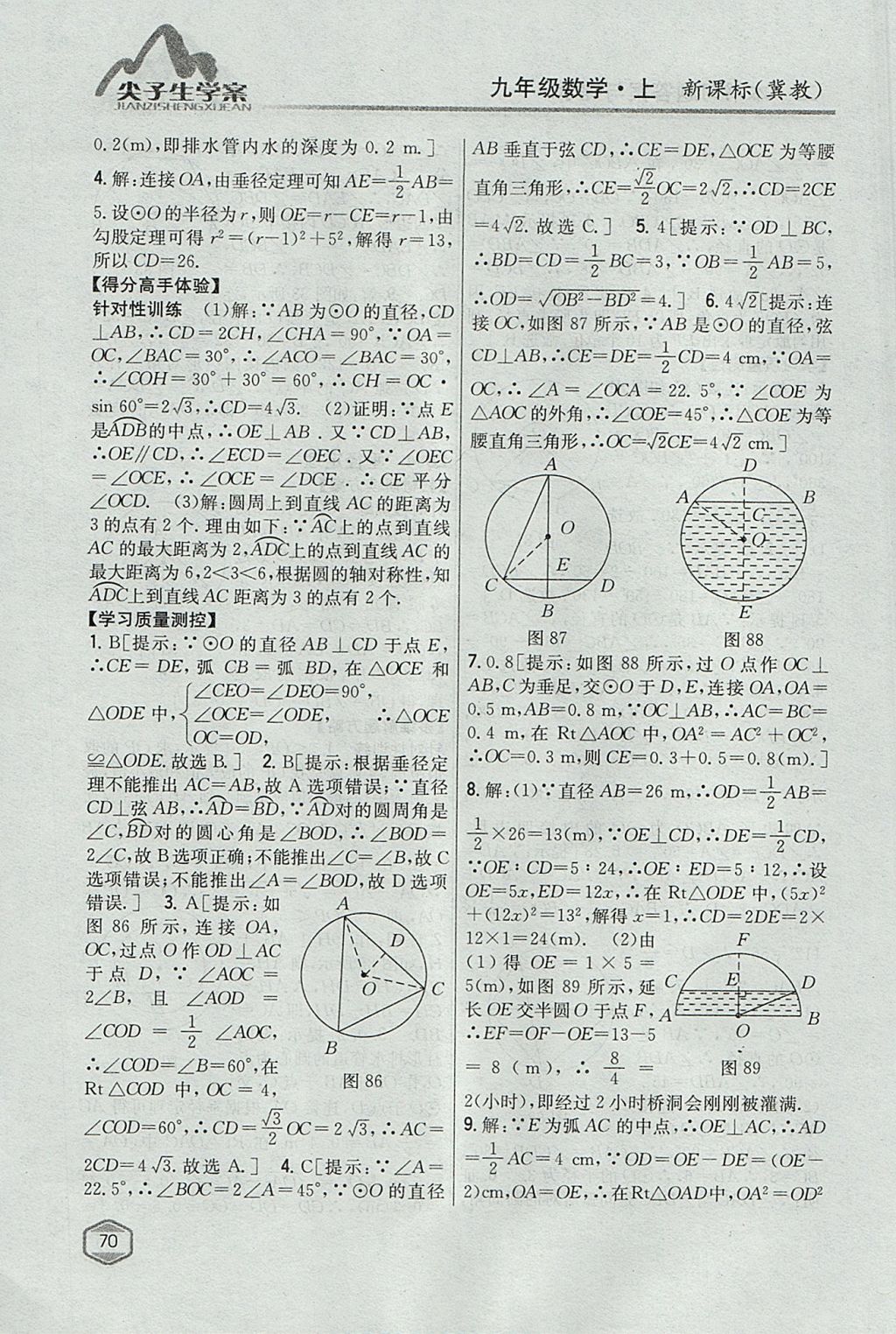 2017年尖子生学案九年级数学上册冀教版 参考答案