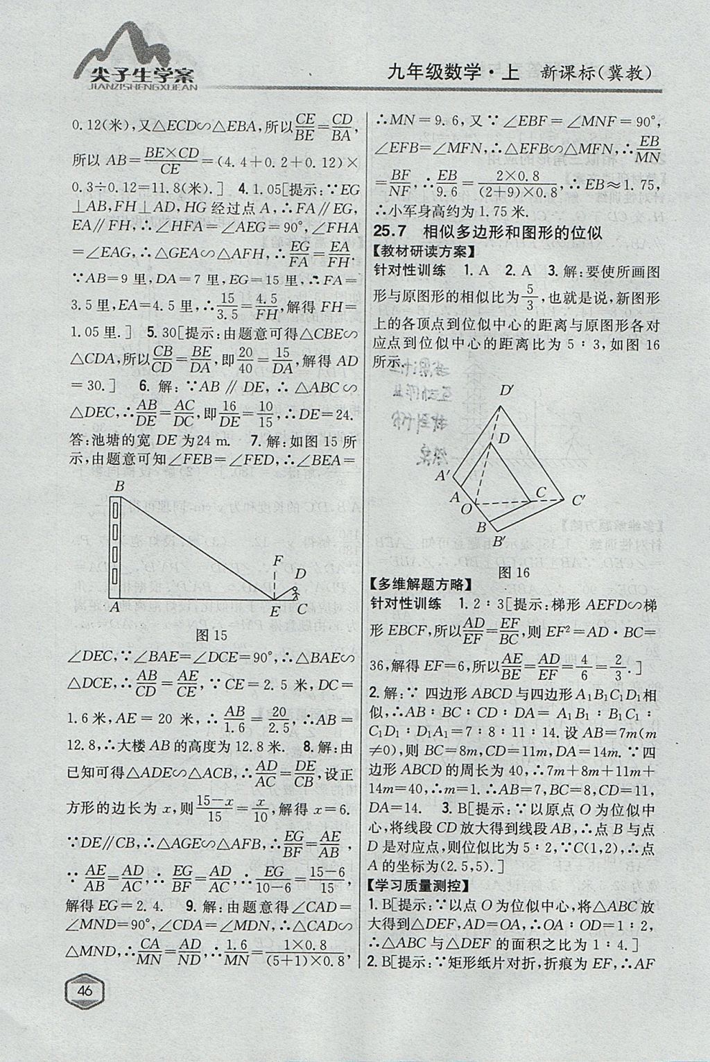 2017年尖子生学案九年级数学上册冀教版 参考答案