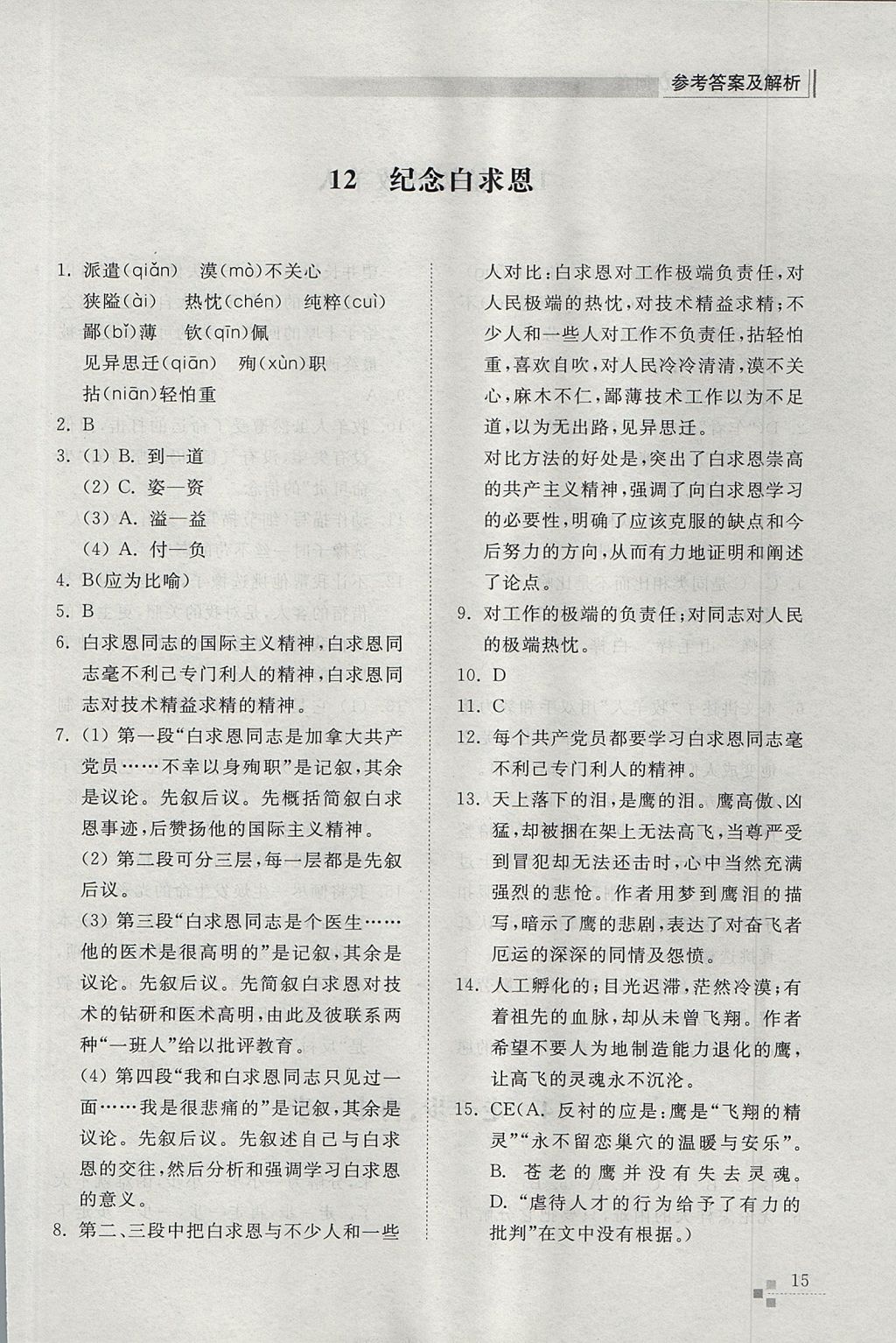 2017年綜合能力訓(xùn)練七年級語文上冊人教版 參考答案