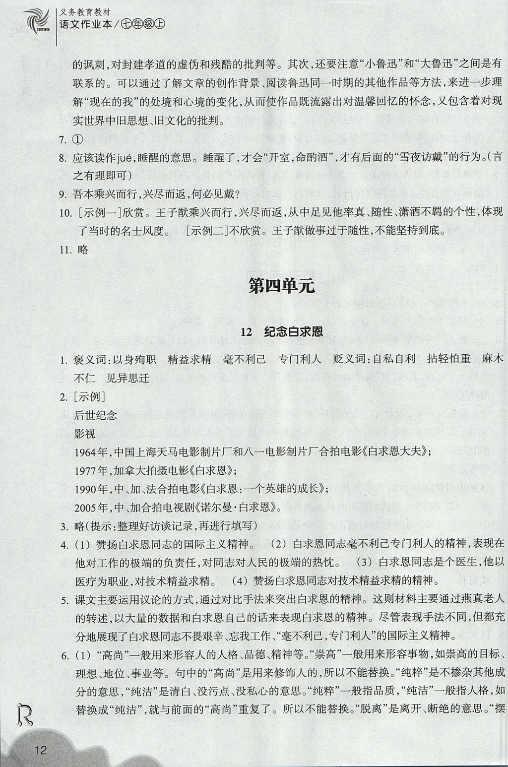 2017年作業(yè)本七年級語文上冊人教版浙江教育出版社 參考答案