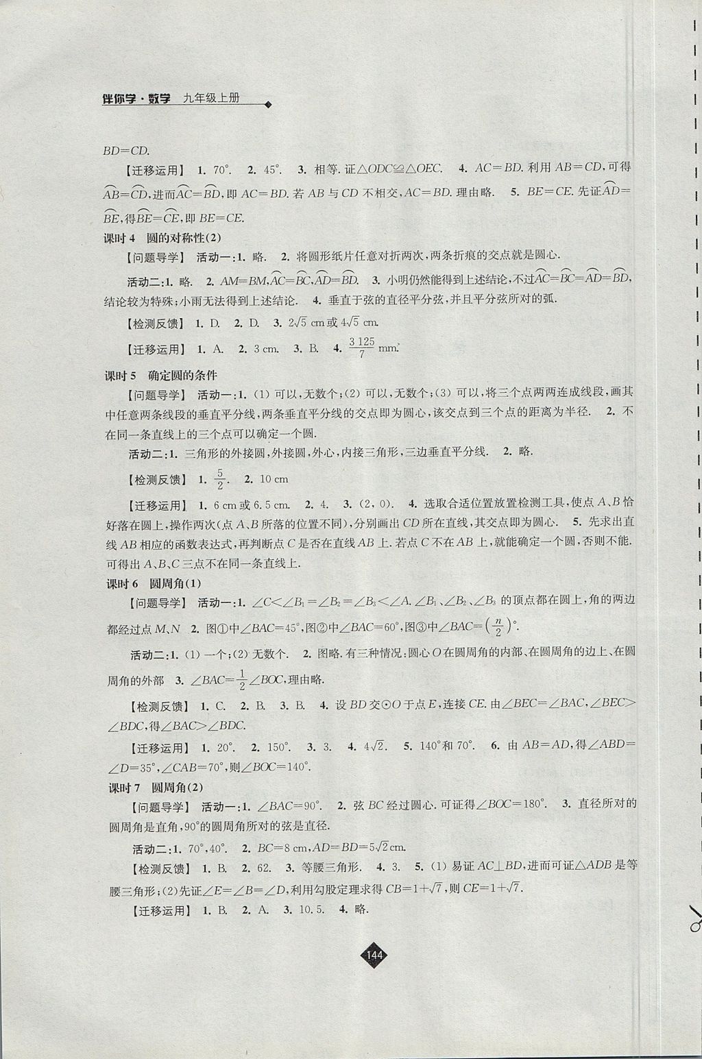 2017年伴你学九年级数学上册苏科版 参考答案