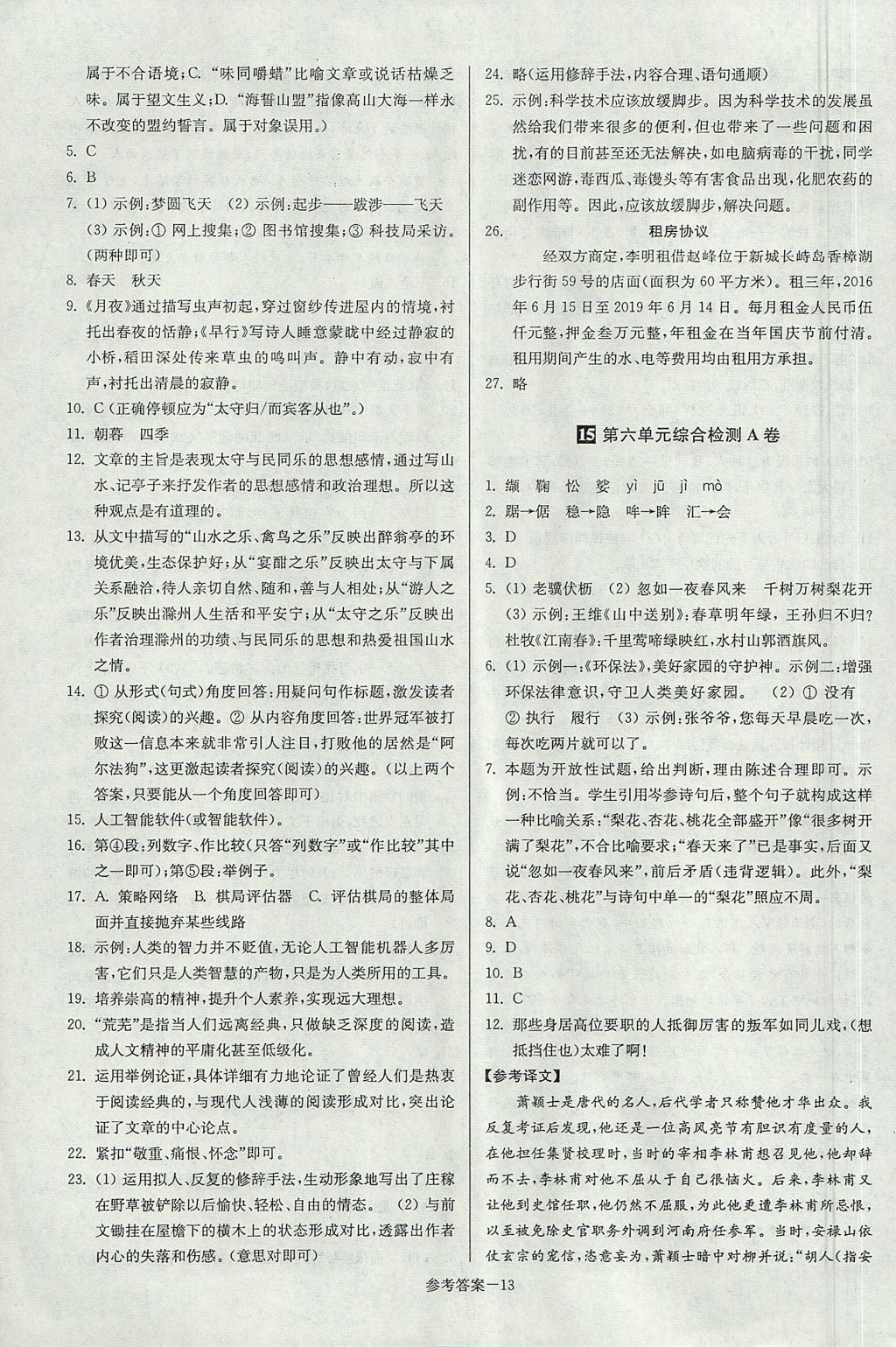 2017年搶先起跑大試卷九年級語文上冊江蘇版江蘇美術出版社 參考答案