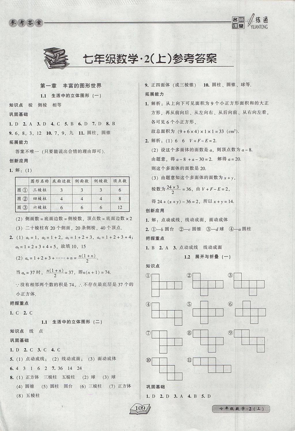 2017年名师课堂一练通七年级数学上册北师大版 参考答案