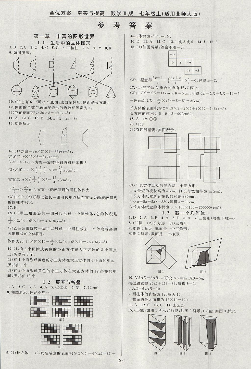 2017年全優(yōu)方案夯實(shí)與提高七年級(jí)數(shù)學(xué)上冊(cè)北師大版B版 參考答案