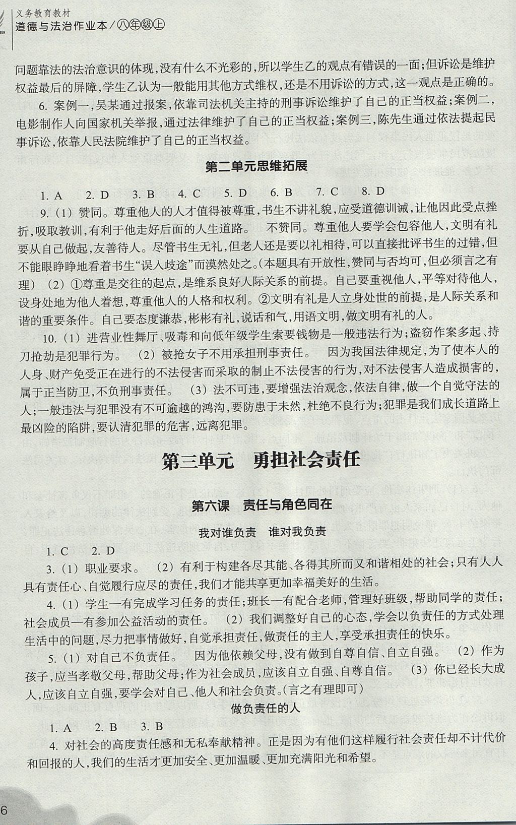 2017年作業(yè)本八年級道德與法治上冊人教版浙江教育出版社 參考答案