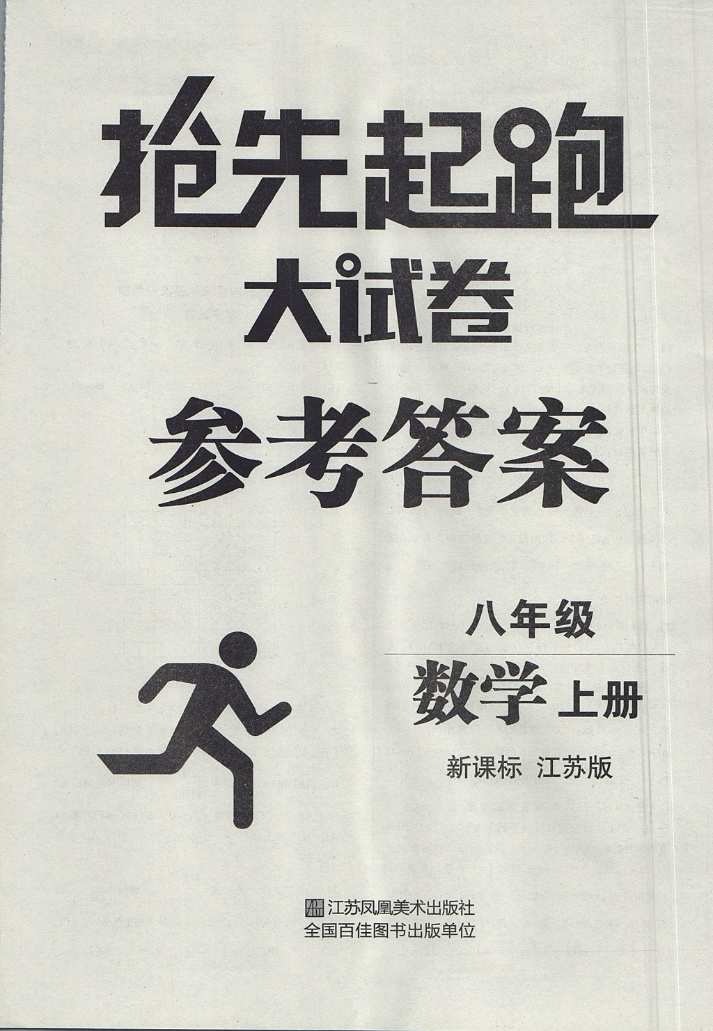 2017年搶先起跑大試卷八年級數(shù)學上冊江蘇版江蘇美術(shù)出版社 參考答案