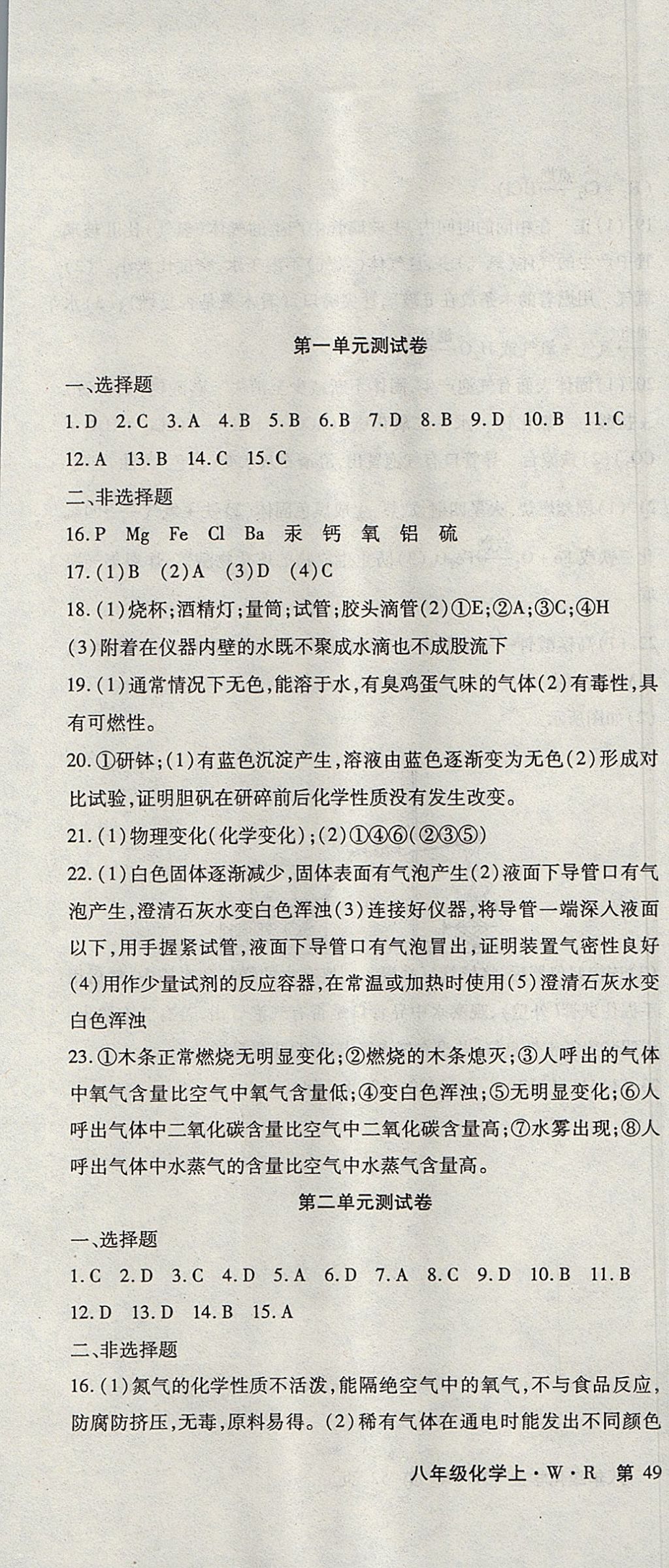 2017年精析巧练阶段性验收与测试八年级化学上册WR 参考答案