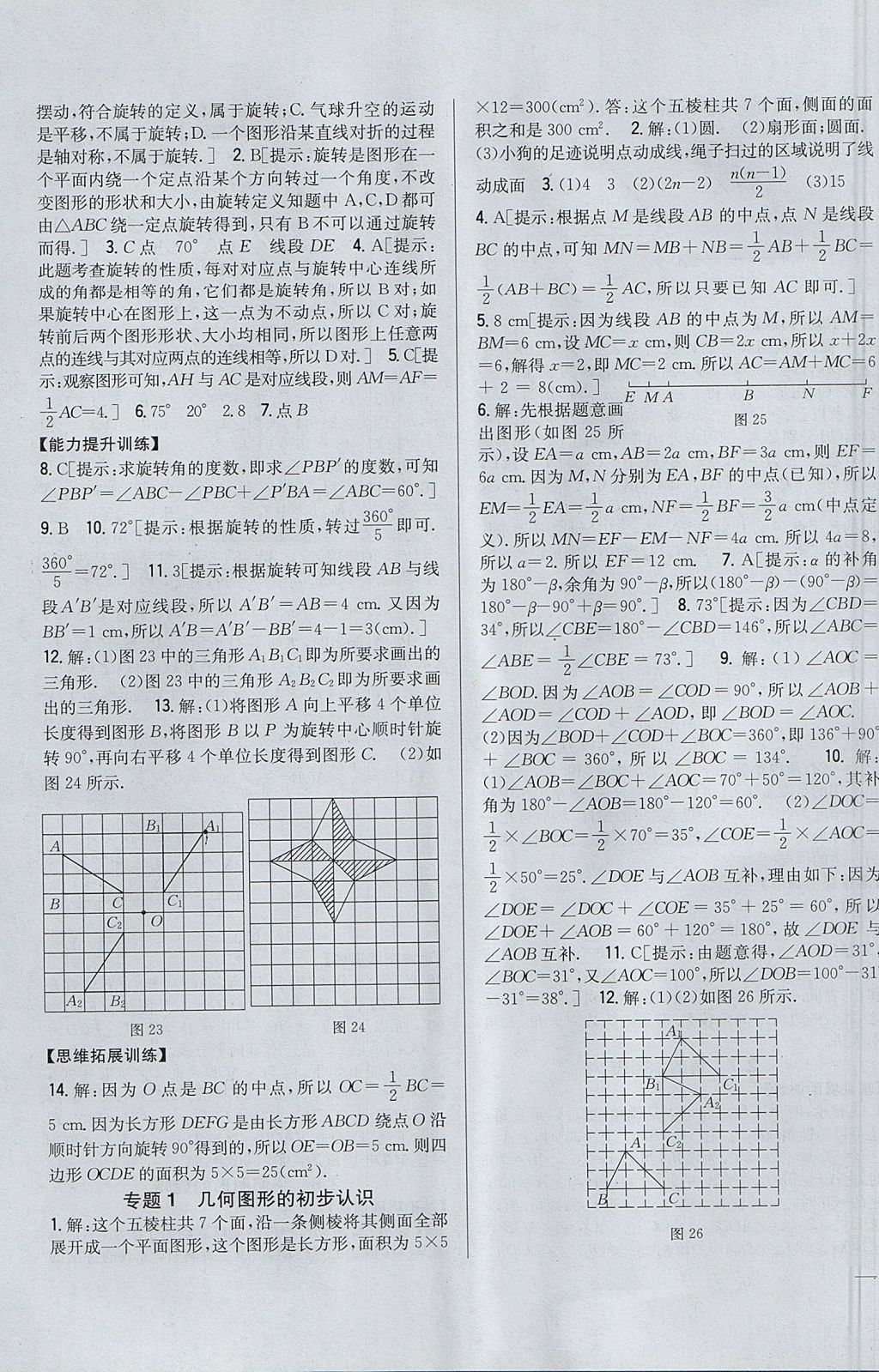 2017年全科王同步課時練習七年級數(shù)學上冊冀教版 參考答案