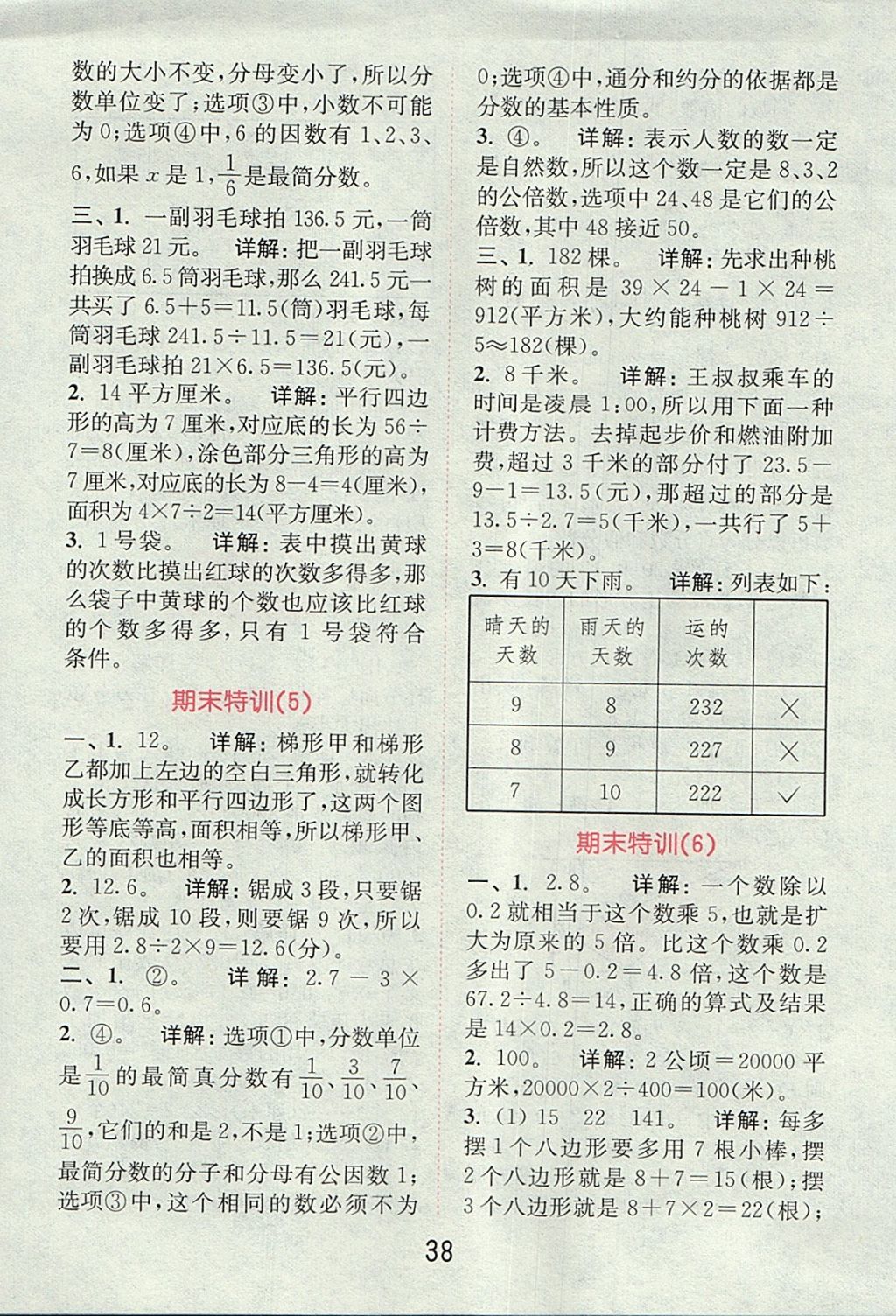 2017年通城學(xué)典小學(xué)數(shù)學(xué)提優(yōu)能手五年級(jí)上冊(cè)北師大版 參考答案