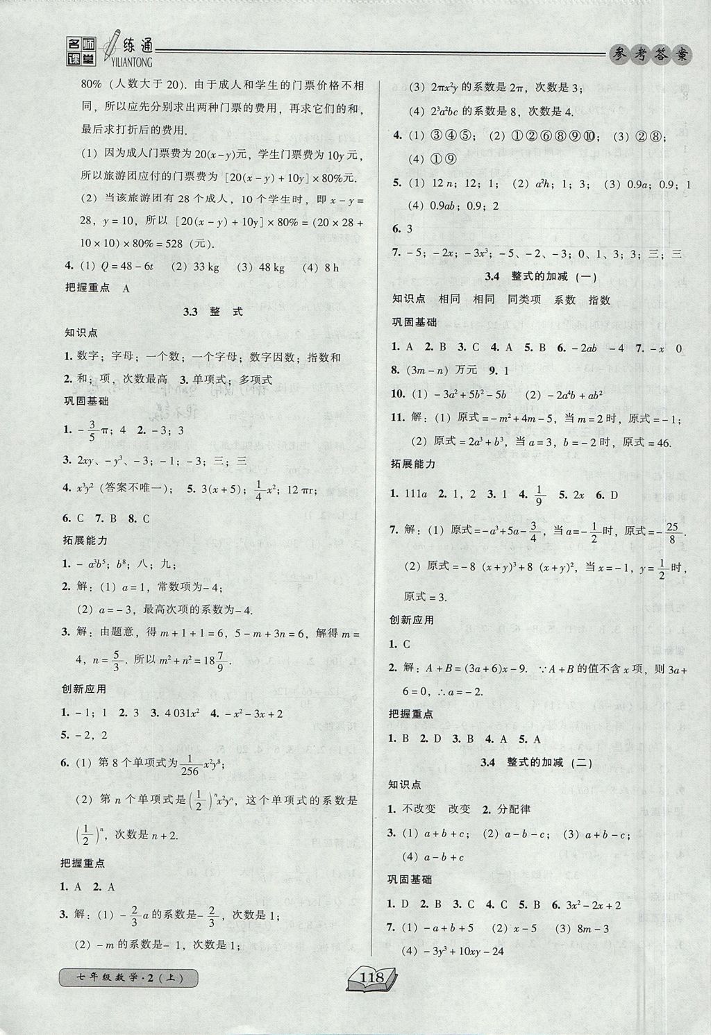 2017年名师课堂一练通七年级数学上册北师大版 参考答案