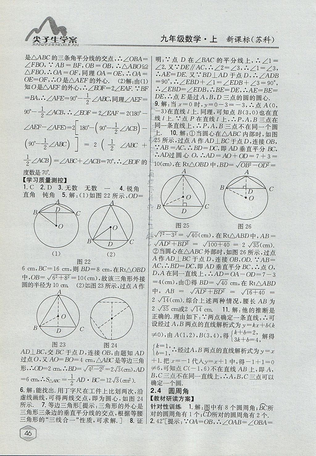 2017年尖子生學(xué)案九年級(jí)數(shù)學(xué)上冊(cè)蘇科版 參考答案