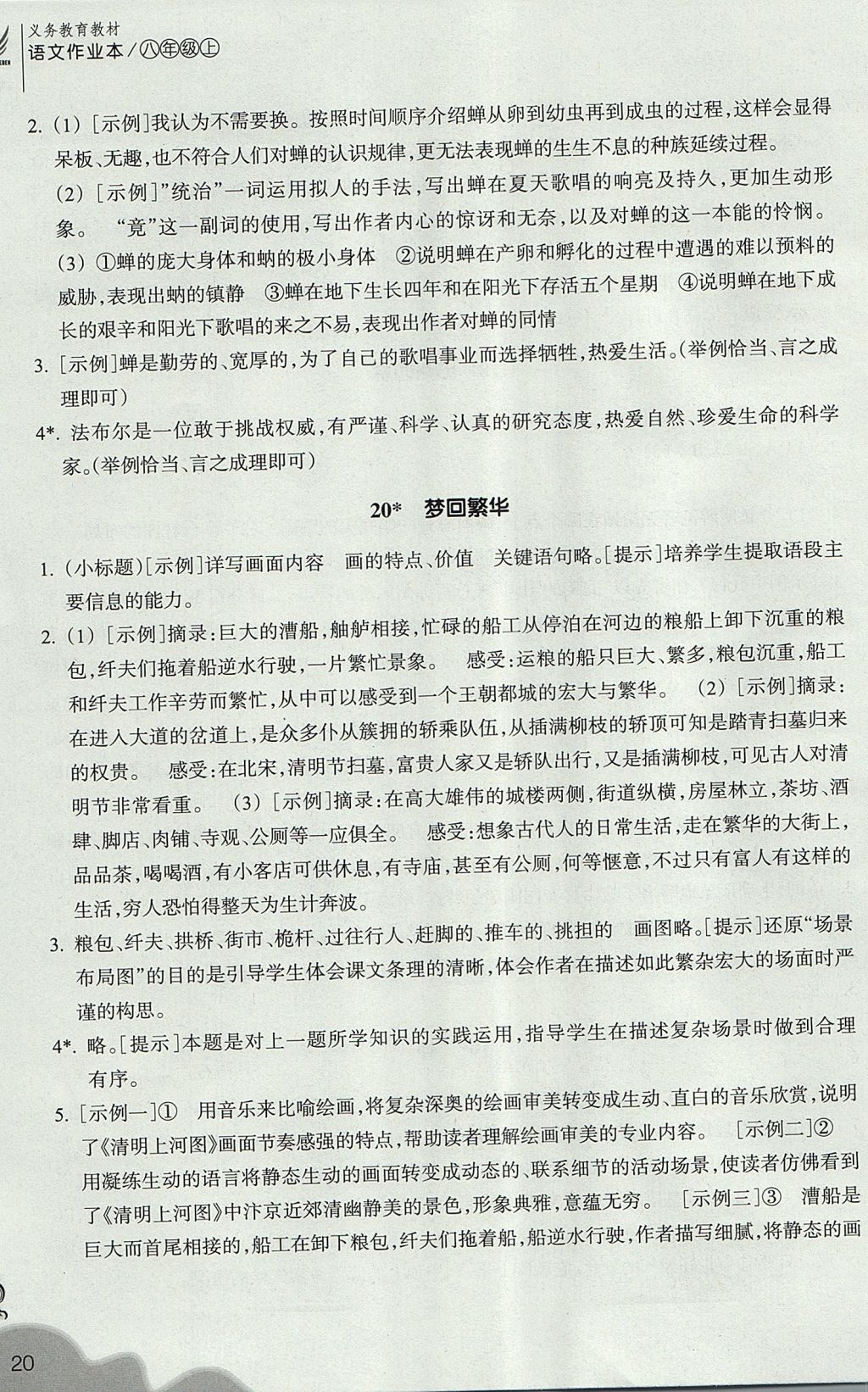 2017年作業(yè)本八年級(jí)語(yǔ)文上冊(cè)人教版 參考答案