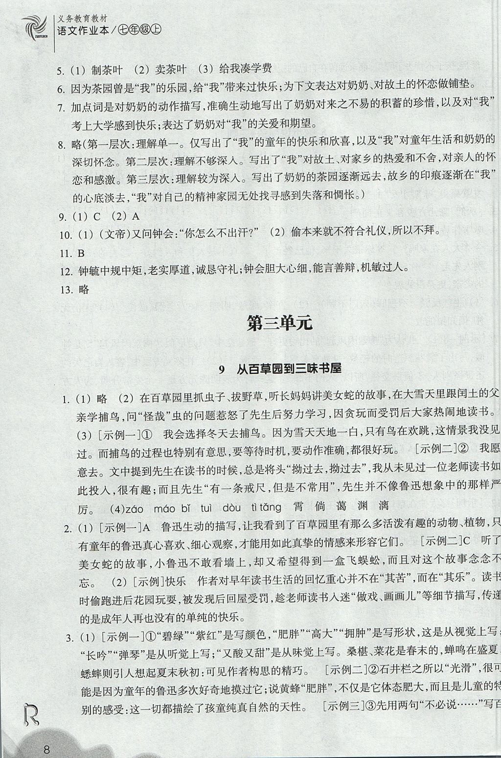 2017年作業(yè)本七年級語文上冊人教版浙江教育出版社 參考答案