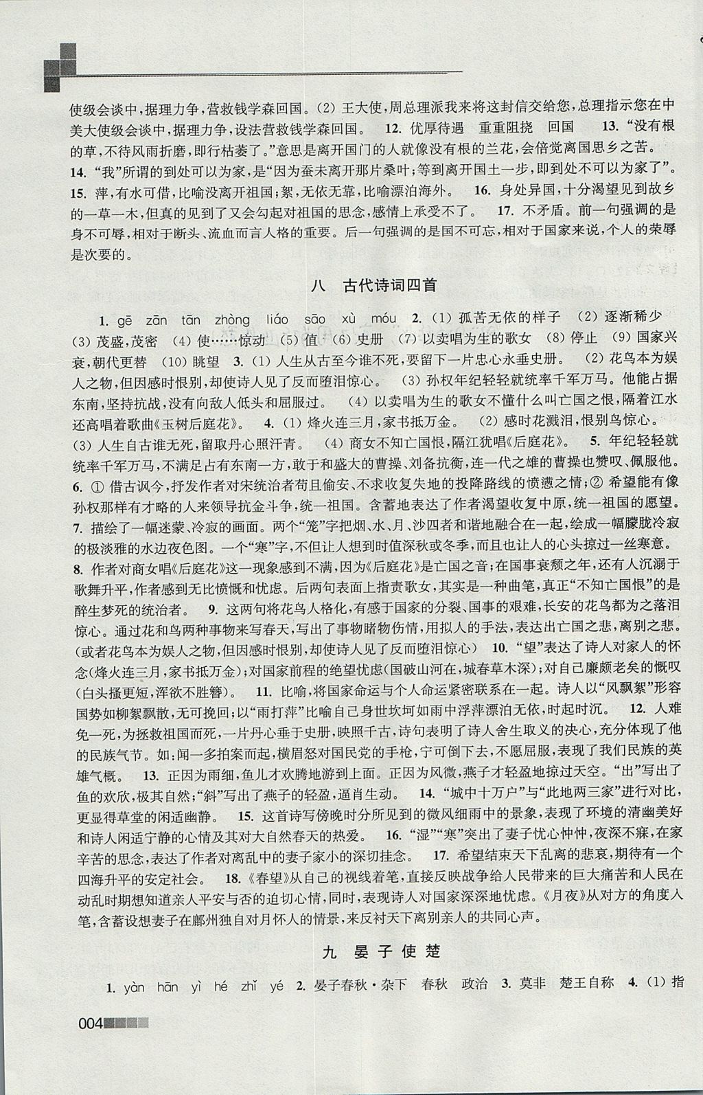 2017年新編金3練八年級(jí)語(yǔ)文上冊(cè)江蘇版 參考答案