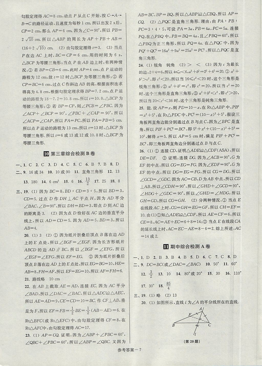 2017年搶先起跑大試卷八年級數(shù)學(xué)上冊江蘇版江蘇美術(shù)出版社 參考答案