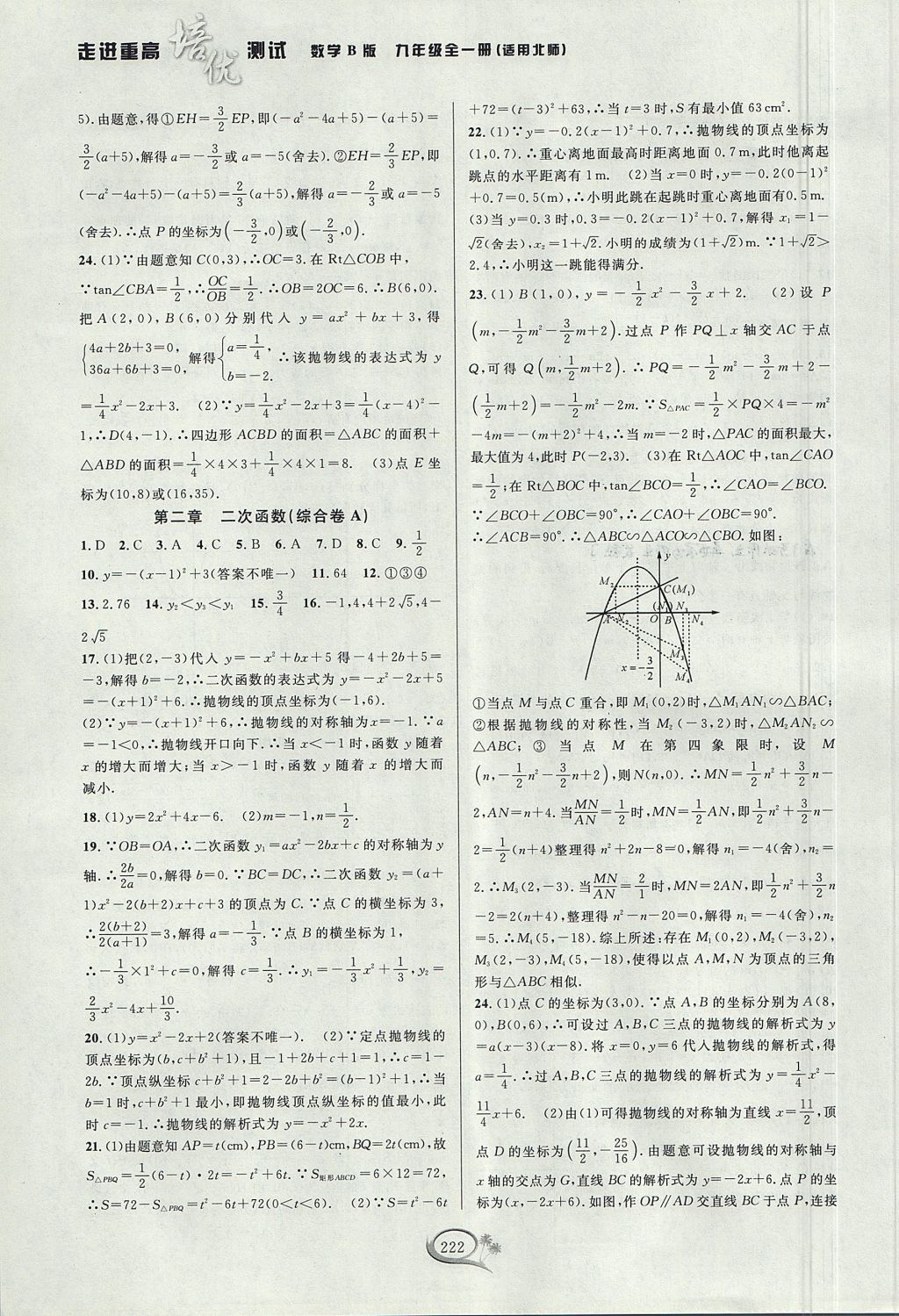 2017年走進(jìn)重高培優(yōu)測(cè)試九年級(jí)數(shù)學(xué)全一冊(cè)北師大版B版 參考答案