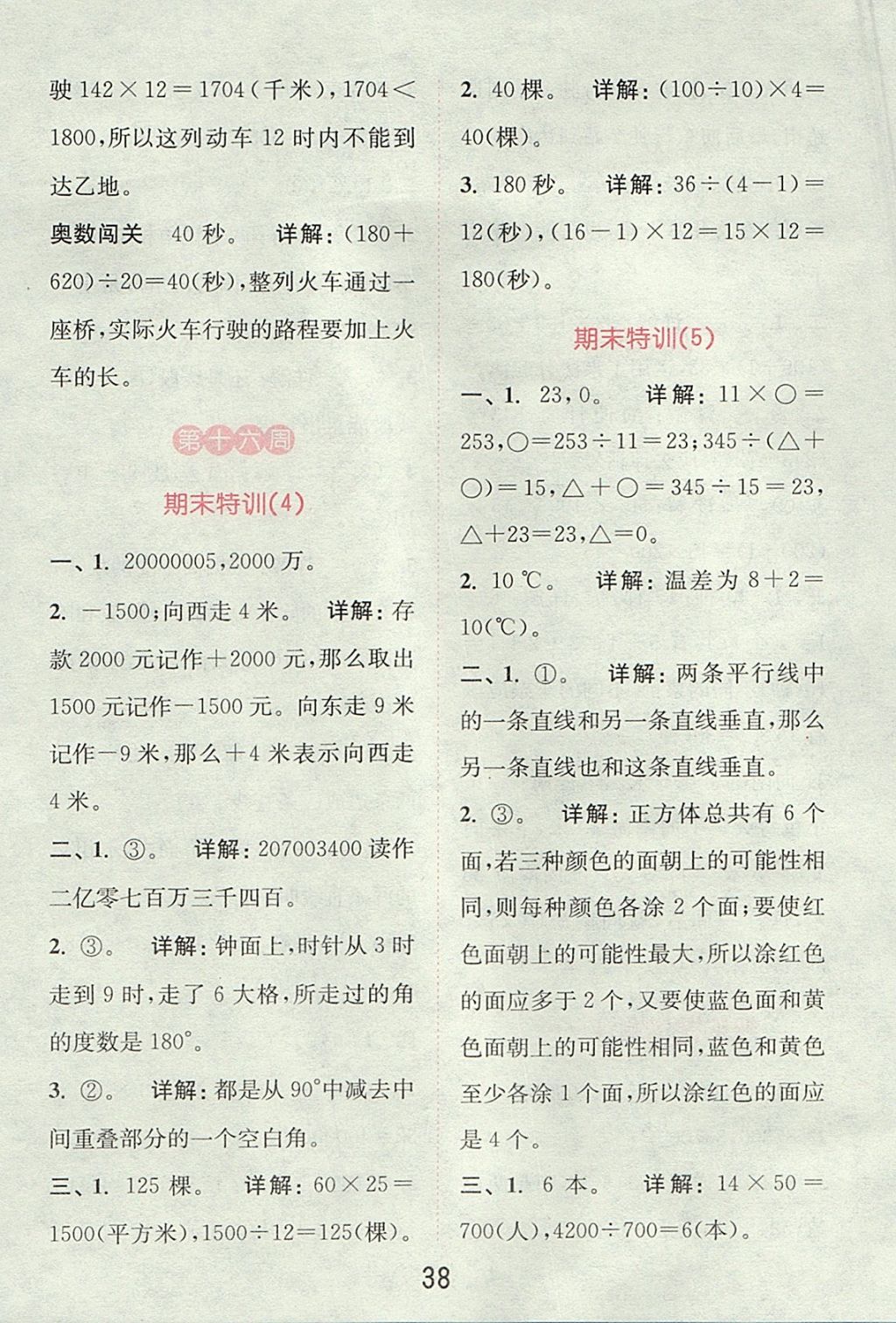 2017年通城學(xué)典提優(yōu)能手四年級數(shù)學(xué)上冊北師大版 參考答案