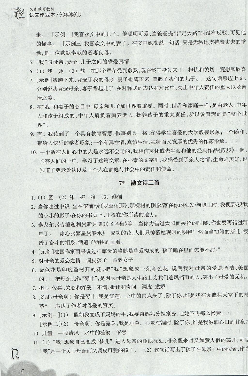 2017年作业本七年级语文上册人教版浙江教育出版社 参考答案