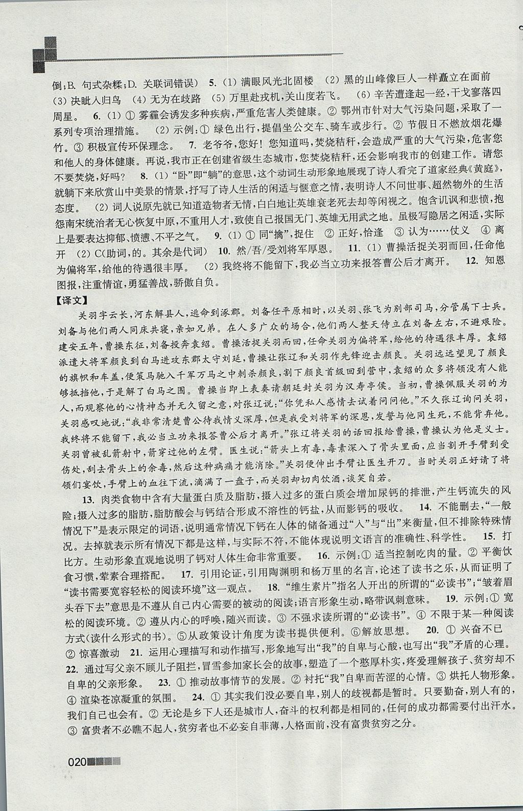 2017年新編金3練八年級(jí)語文上冊江蘇版 參考答案