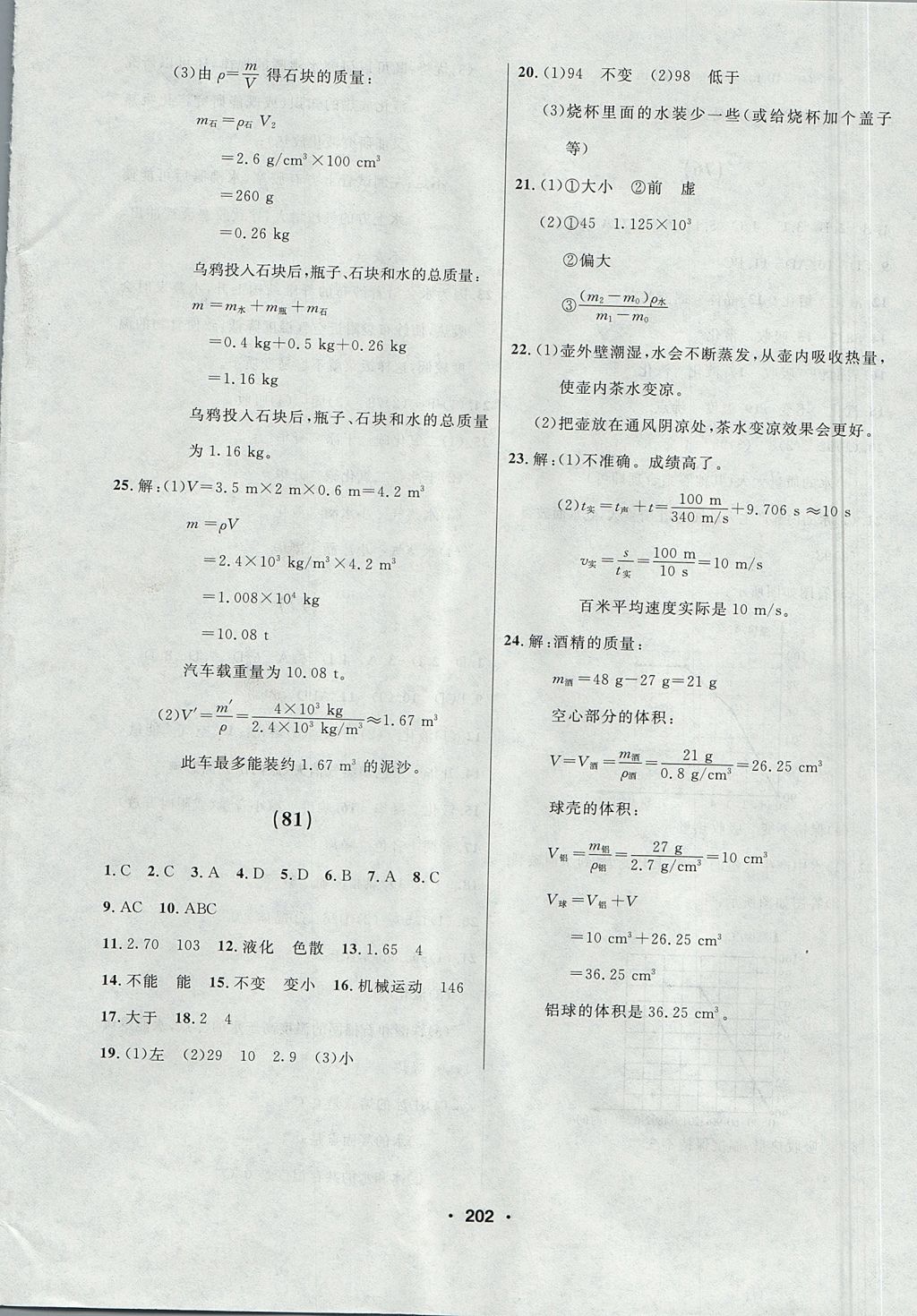 2017年試題優(yōu)化課堂同步八年級物理上冊人教版 參考答案