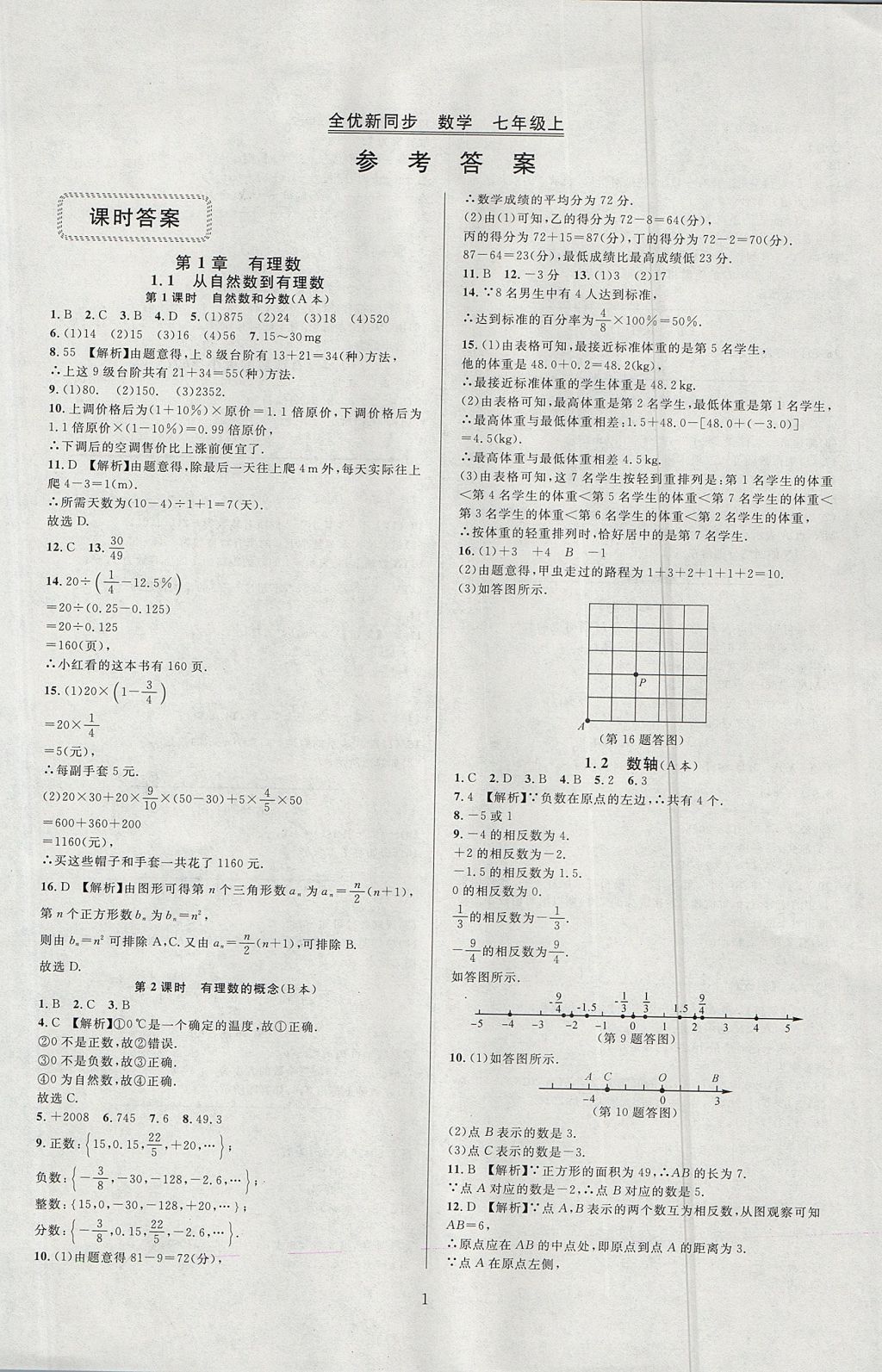 2017年全優(yōu)新同步七年級數(shù)學上冊浙教版 參考答案