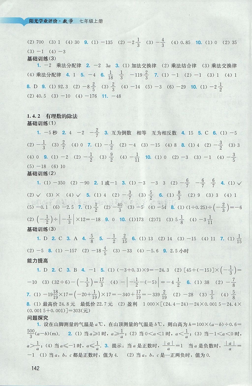 2017年陽(yáng)光學(xué)業(yè)評(píng)價(jià)七年級(jí)數(shù)學(xué)上冊(cè)人教版 參考答案