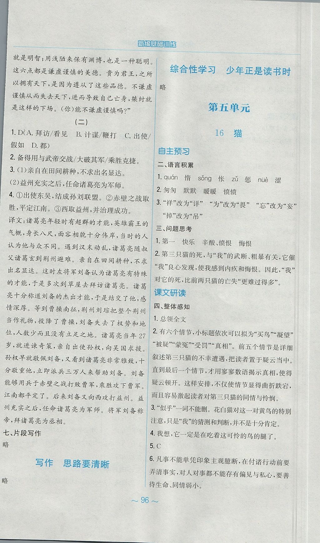 2017年新編基礎(chǔ)訓(xùn)練七年級語文上冊人教版 參考答案