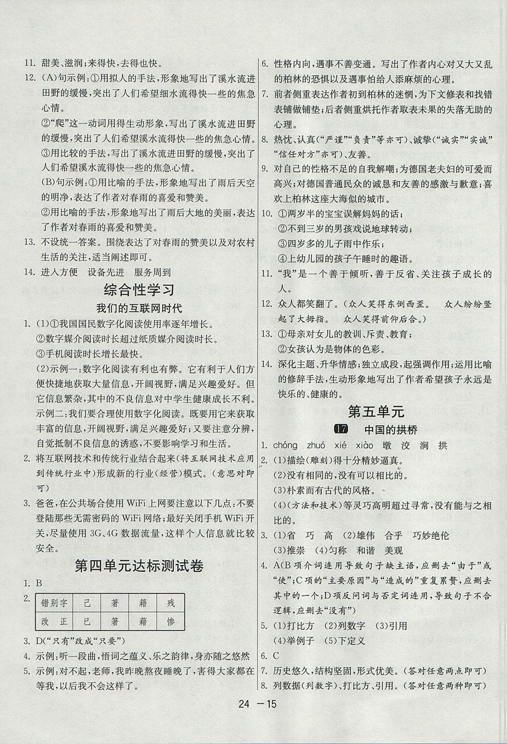 2017年1課3練單元達(dá)標(biāo)測(cè)試八年級(jí)語(yǔ)文上冊(cè)人教版 參考答案