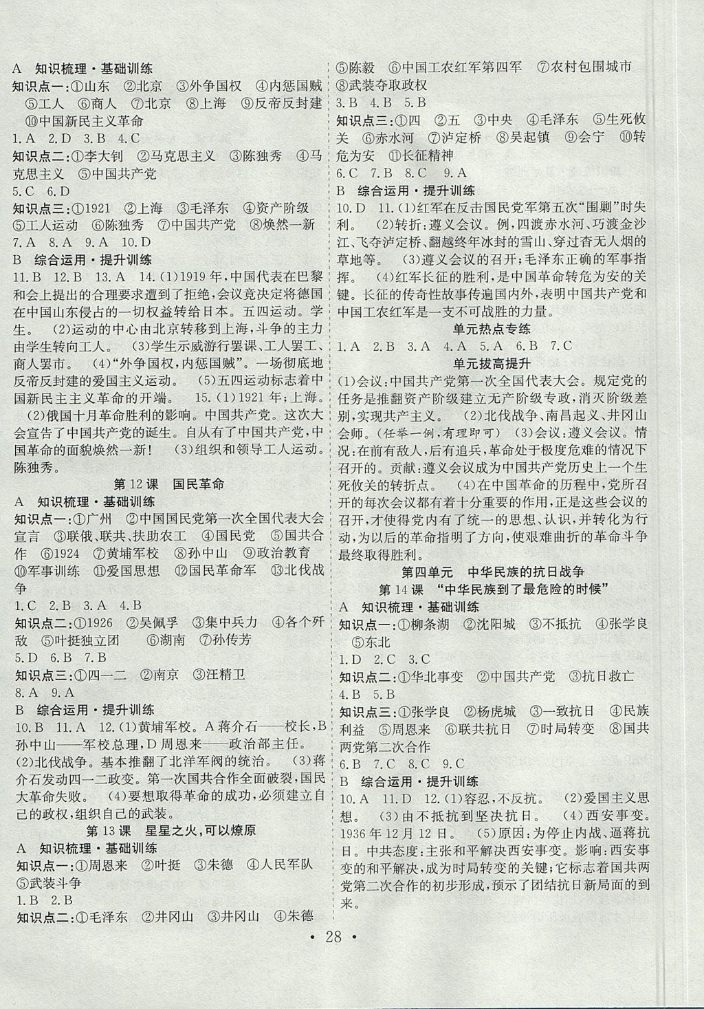 2017年七天學(xué)案學(xué)練考八年級歷史上冊北師大版 參考答案