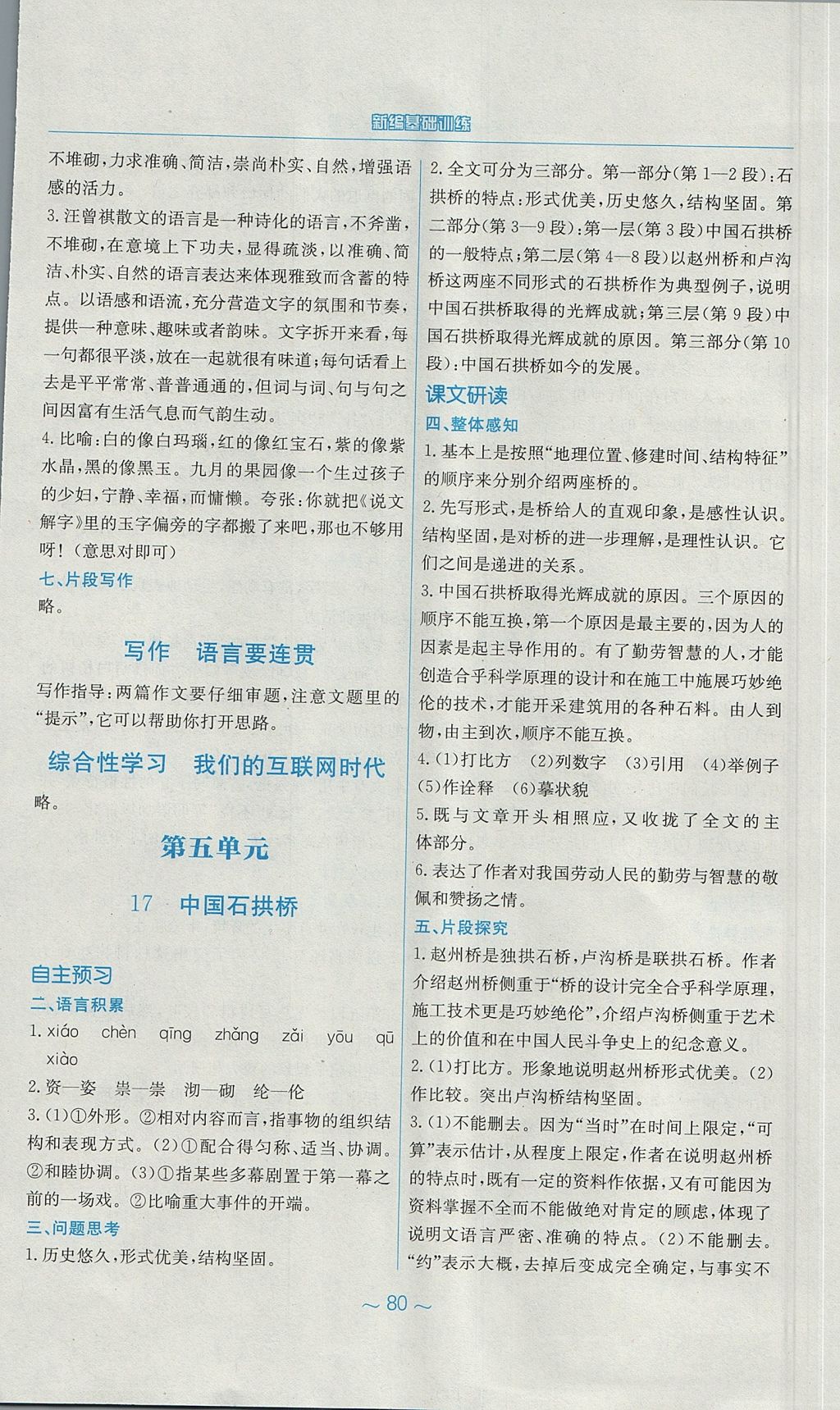 2017年新編基礎(chǔ)訓(xùn)練八年級語文上冊人教版 參考答案